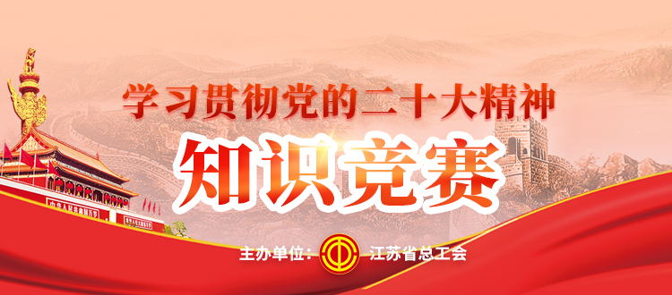 学习贯彻党的二十大精神知识竞赛