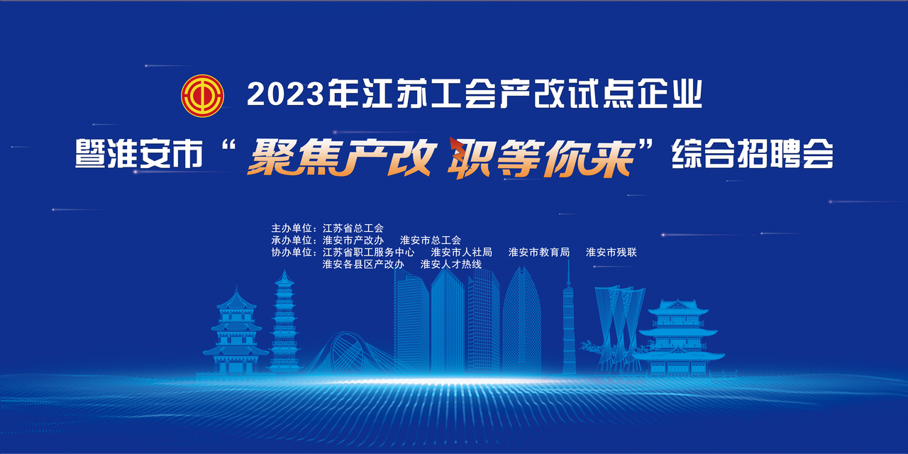 2023“聚焦产改 职等你来” 综合招聘会